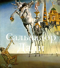 обложка книги Сальвадор Дали книга Сальвадор Дали, автор: Белозерцева И.Н.